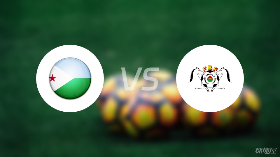 吉布提vs布基纳法索比赛结果